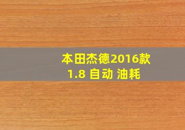 本田杰德2016款 1.8 自动 油耗